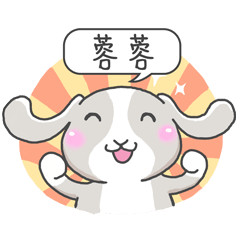 潔西女孩-兔言兔語-【蓉蓉】-☆姓名貼圖☆