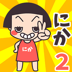 Okappa Nika2