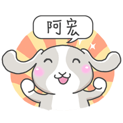 潔西女孩-兔言兔語-【阿宏】-☆姓名貼圖☆