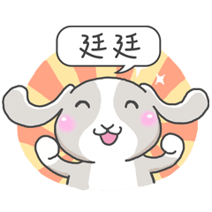 潔西女孩-兔言兔語-【廷廷】-☆姓名貼圖☆
