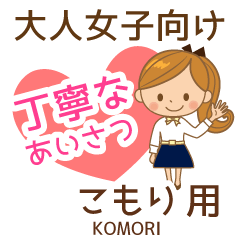 こもり様用♡大人女子丁寧挨拶お仕事にも