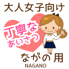 ながの様用♡大人女子丁寧挨拶お仕事にも