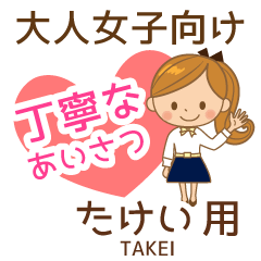 たけい様用♡大人女子丁寧挨拶お仕事にも