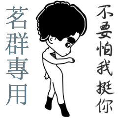 茗群專用-亂小篇