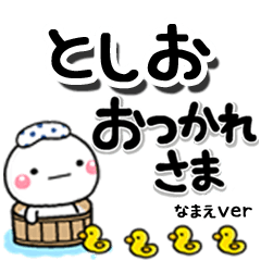 無難な【としお】専用のしろまるデカ文字