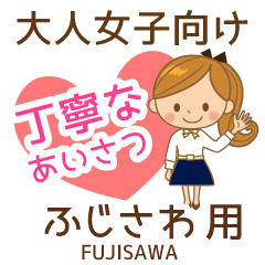 ふじさわ様用♡大人女子丁寧挨拶お仕事にも