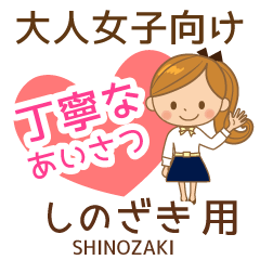 しのざき様用♡大人女子丁寧挨拶お仕事にも