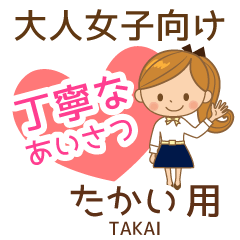 たかい様用♡大人女子丁寧挨拶お仕事にも