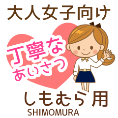 しもむら様用♡大人女子丁寧挨拶お仕事にも