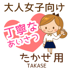 たかせ様用♡大人女子丁寧挨拶お仕事にも