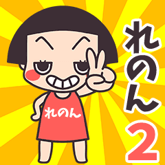 Okappa Renon2