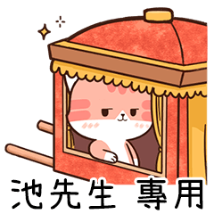 Chacha cat of name sticker "Mr. Chih"