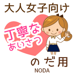 のだ様用♡大人女子丁寧挨拶お仕事にも