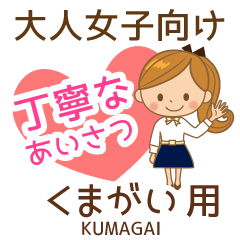 くまがい様用♡大人女子丁寧挨拶お仕事にも