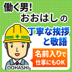 おおはし様専用★働く男の丁寧敬語挨拶!