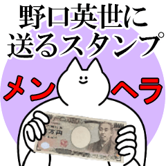 野口英世に送るスタンプ【メンヘラver.】