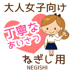 ねぎし様用♡大人女子丁寧挨拶お仕事にも