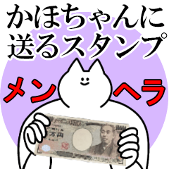 かほちゃんに送るスタンプ【メンヘラver.】