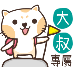大叔_專屬姓名貼