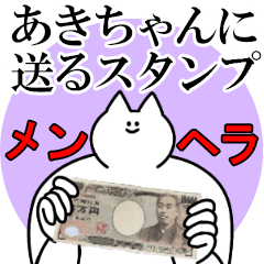 あきちゃんに送るスタンプ【メンヘラver.】