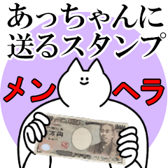 あっちゃんに送るスタンプ【メンヘラver.】