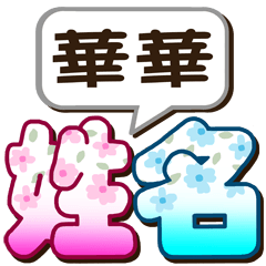 050 Hua Hua-big name sticker