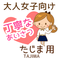 たじま様用♡大人女子丁寧挨拶お仕事にも