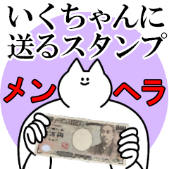 いくちゃんに送るスタンプ【メンヘラver.】