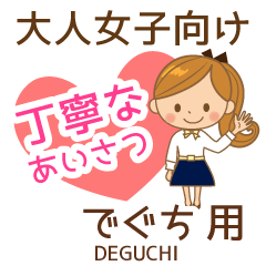 でぐち様用♡大人女子丁寧挨拶お仕事にも