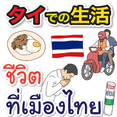 ชีวิตดีๆที่เมืองไทย