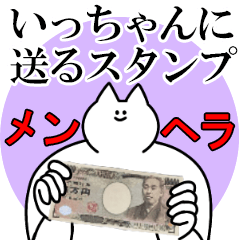 いっちゃんに送るスタンプ【メンヘラver.】