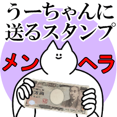 うーちゃんに送るスタンプ【メンヘラver.】