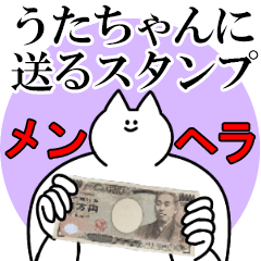 うたちゃんに送るスタンプ【メンヘラver.】