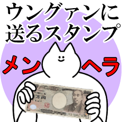 ウングァンに送るスタンプ【メンヘラver.】