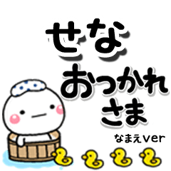 無難な【せな】専用のしろまるデカ文字