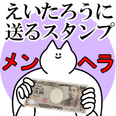 えいたろうに送るスタンプ【メンヘラver.】