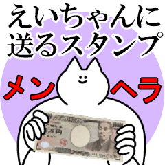 えいちゃんに送るスタンプ【メンヘラver.】