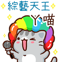 扭扭貓-綜藝天王"ㄚ喵 專屬"