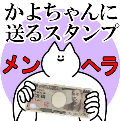 かよちゃんに送るスタンプ【メンヘラver.】