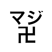 majimanjiiii