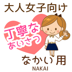 なかい様用♡大人女子丁寧挨拶お仕事にも