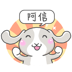 潔西女孩-兔言兔語-【阿信】-☆姓名貼圖☆