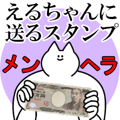 えるちゃんに送るスタンプ【メンヘラver.】