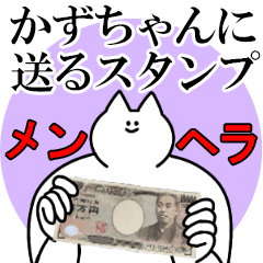 かずちゃんに送るスタンプ【メンヘラver.】