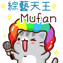 扭扭貓-綜藝天王"Mufan 專屬"