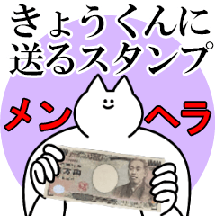 きょうくんに送るスタンプ【メンヘラver.】