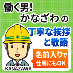 かなざわ様専用★働く男の丁寧敬語挨拶!