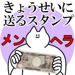 きょうせいに送るスタンプ【メンヘラver.】