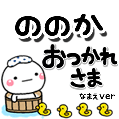 無難な【ののか】専用のしろまるデカ文字