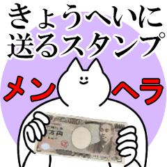きょうへいに送るスタンプ【メンヘラver.】